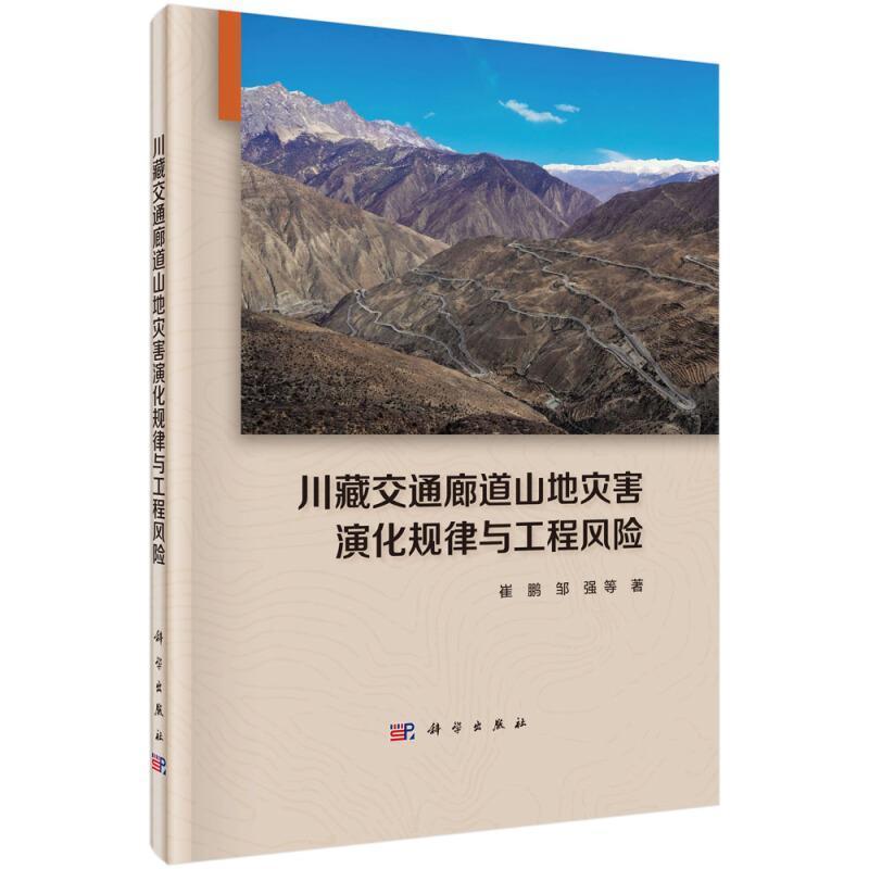 正版书籍 川藏交通廊道山地灾害演化规律与工程风险崔鹏工业技术交通运输山地灾害动力学地理学泥石流滑坡山洪冰湖参考阅读研究