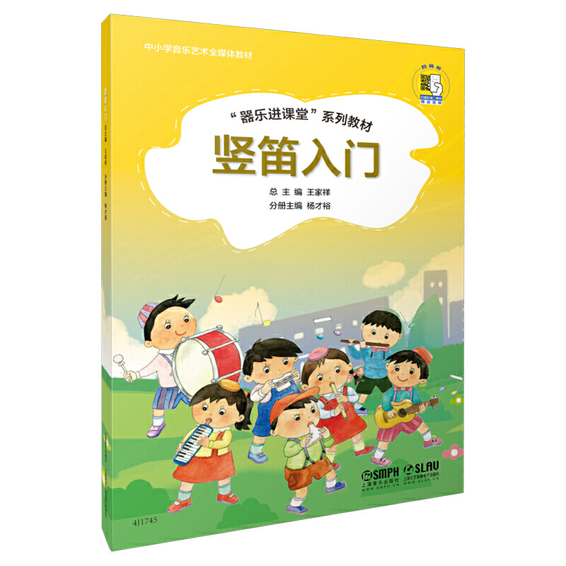 正版 竖笛入门 器乐进课堂系列教材 中小学音乐艺术全媒体 上海音乐出版社 王家祥 儿童竖笛启蒙入门初级基础培训教材教程曲谱书 - 图0