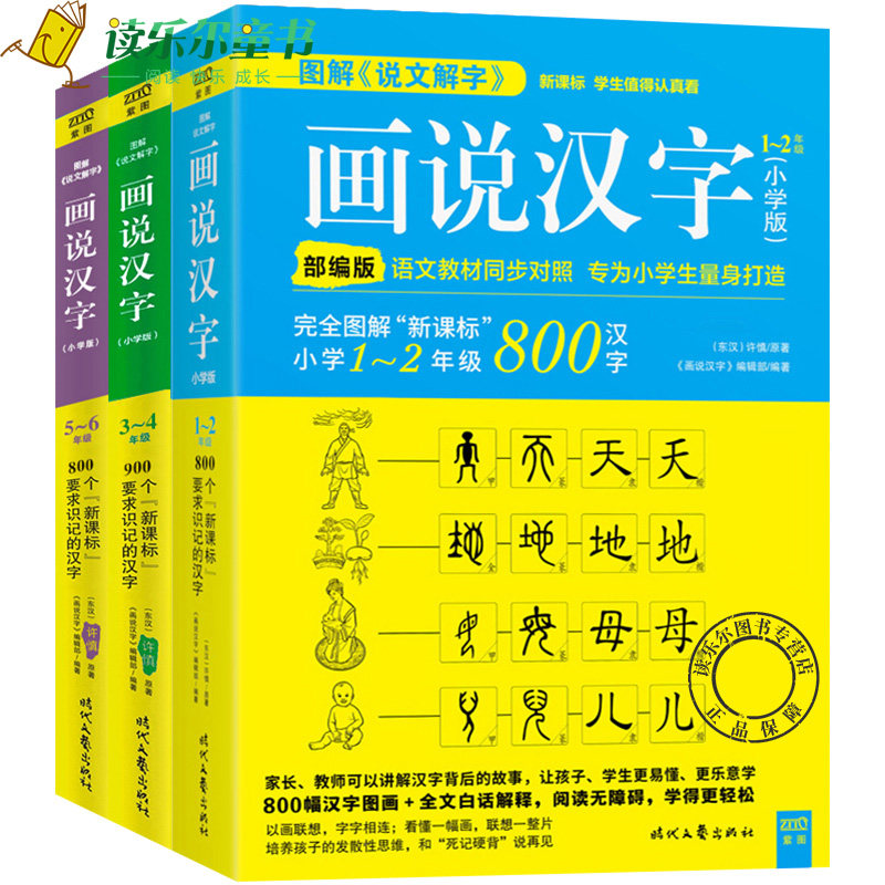 正版许慎 画说汉字 全套3册小学版年级学习读物图解说文解字2700个汉字故事汉字记忆技巧书亲子读物汉语基本教程 虎窝淘