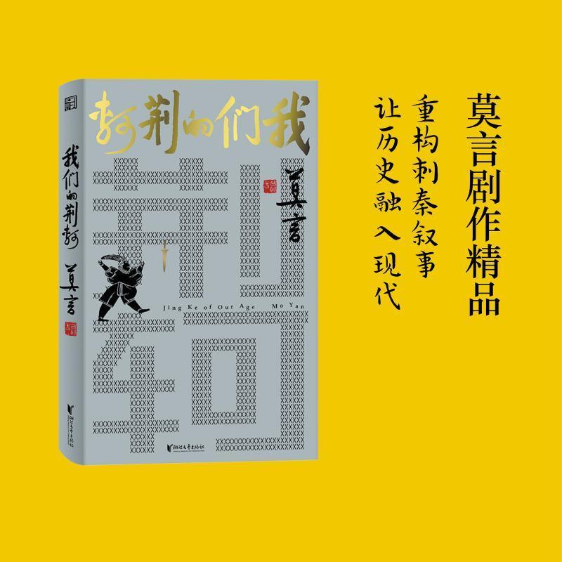 我们的荆轲 精装版 莫言剧作精品北京人艺常青剧目 从小说家到戏剧家莫言的华丽转型重构刺秦叙事 让历史融入现代浙江文艺出版社 - 图2