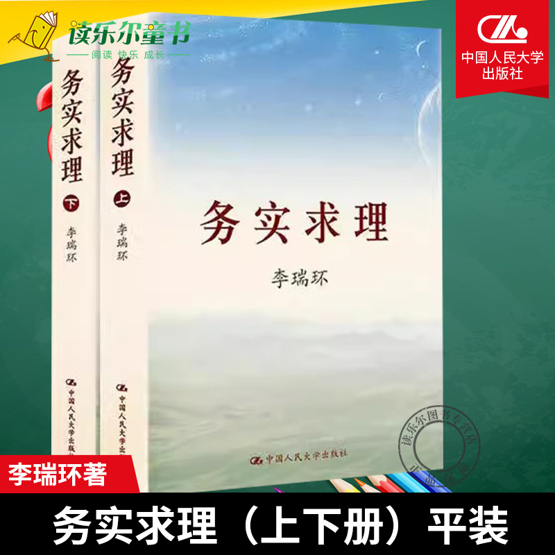 正版包邮 务实求理（上下册）(平装)  李瑞环著 总结了多年从事领导工作的实践经验和思想精髓 社会科学 中国人民大学出版社书籍 - 图0