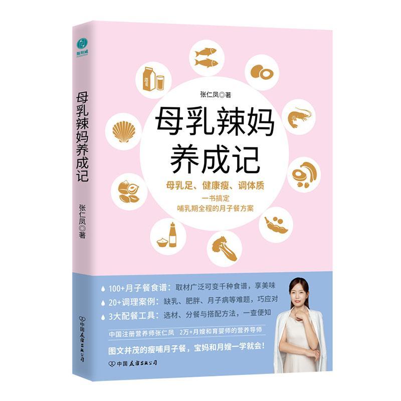 正版包邮 母乳辣妈养成记：一本书搞定哺乳期全程的月子餐方案 百种食谱千种搭配 产后调理妙招 哺乳瘦身美容调理