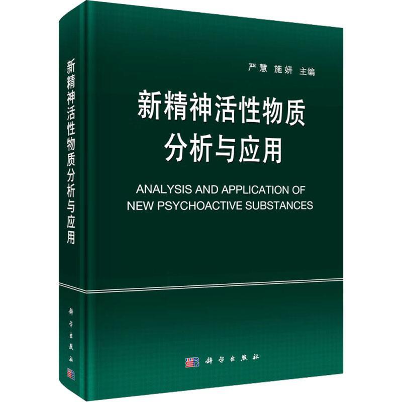 新精神活性物质分析与应用 严慧施妍科学出版社9787030747105正版书籍法医学法学领域高校教师科研参考司法鉴定机构法医毒物鉴定