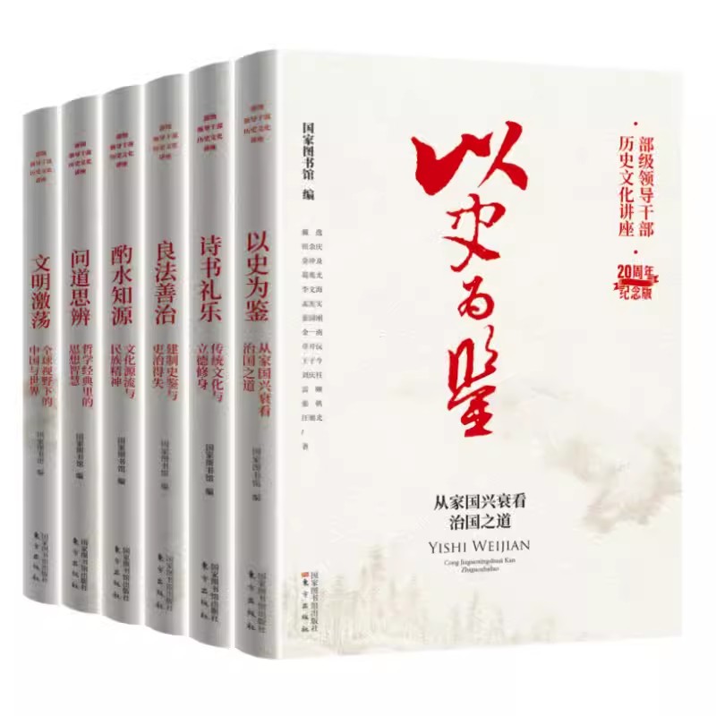 2022新版6册 部级领导干部历史文化讲座20周年纪念版 以史为鉴+诗书礼乐+良法善治+酌水知源+问道思辨+文明激荡 东方出版社 - 图0