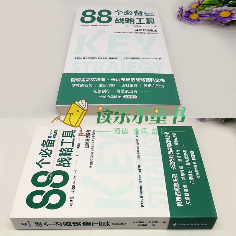 正版包邮 88个必备战略工具[英]沃恩·埃文斯/中国人民大学出版社每章包含若干战略工具，及一个典型企业案例-图1