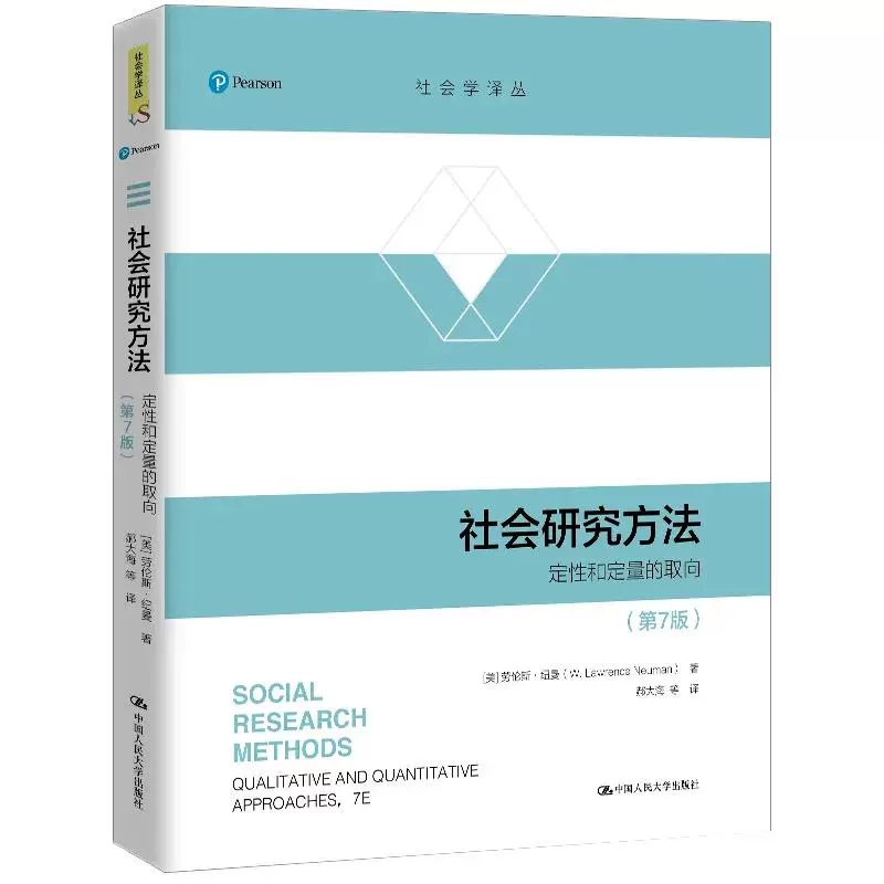 正版 社会研究方法 第7版 定性和定量的取向 第七版 社会学译丛 劳伦斯 纽曼 著 社会科学调查研究 9787300284620 人民大学出版 - 图0