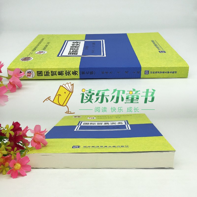 正版 国际贸易实务第七版 黎孝先王健著对外经济贸易大学出版社十二五规划教材贸易术语经济管理类贸易实务模拟教学贸易惯例 - 图1