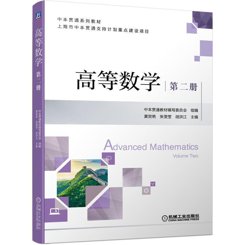 高等数学 第二册 黄贺艳 张雯莹 胡洪江 中本贯通系列教材 应用型本科院校专业数学课程教材书籍9787111699729 机械工业出版社 - 图0