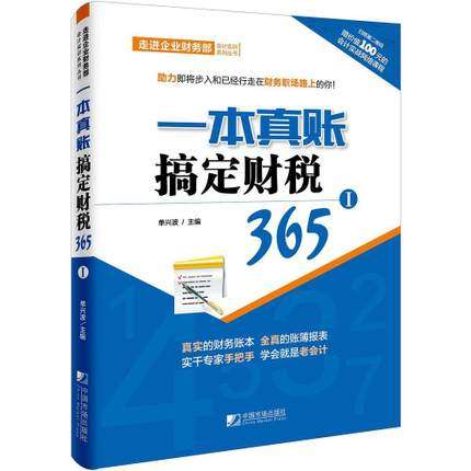 正邮一本真账搞定财税365系列全套6册单兴波编财税会计入门零基础自学账簿报表全书财务管理学/赵章文.袁志忠书籍-图3