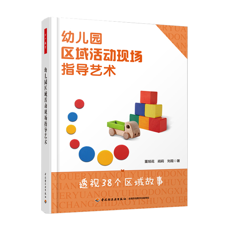 6册万千教育幼儿园自主性区域活动环境课程与儿童发展现场指导艺术户外创造性游戏与学探索与学园自区域活动-图0