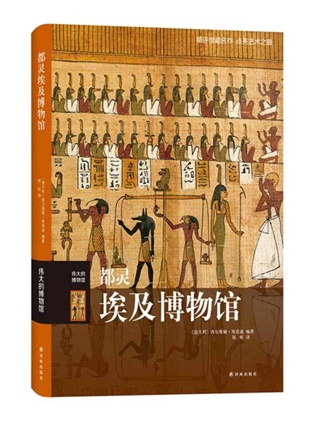 正版包邮   都灵埃及博物馆 伟大的博物馆 埃及历史文化艺术大师 古埃及文明文物 博物馆馆藏艺术品欣赏赏析书籍 - 图1