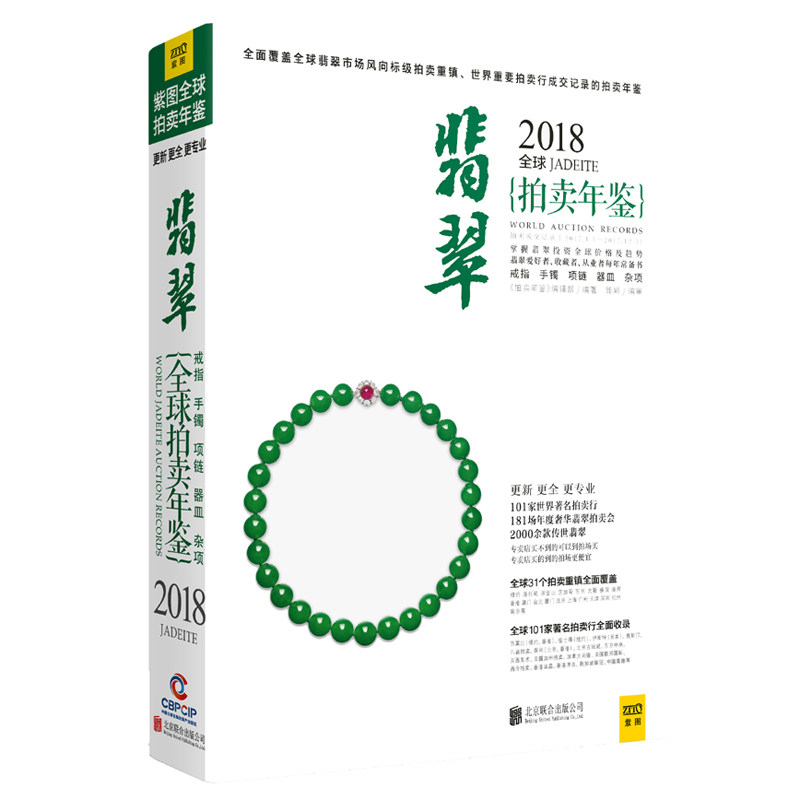 现货包邮2018拍卖年鉴收藏鉴赏翡翠 读乐尔图书其它类期刊订阅