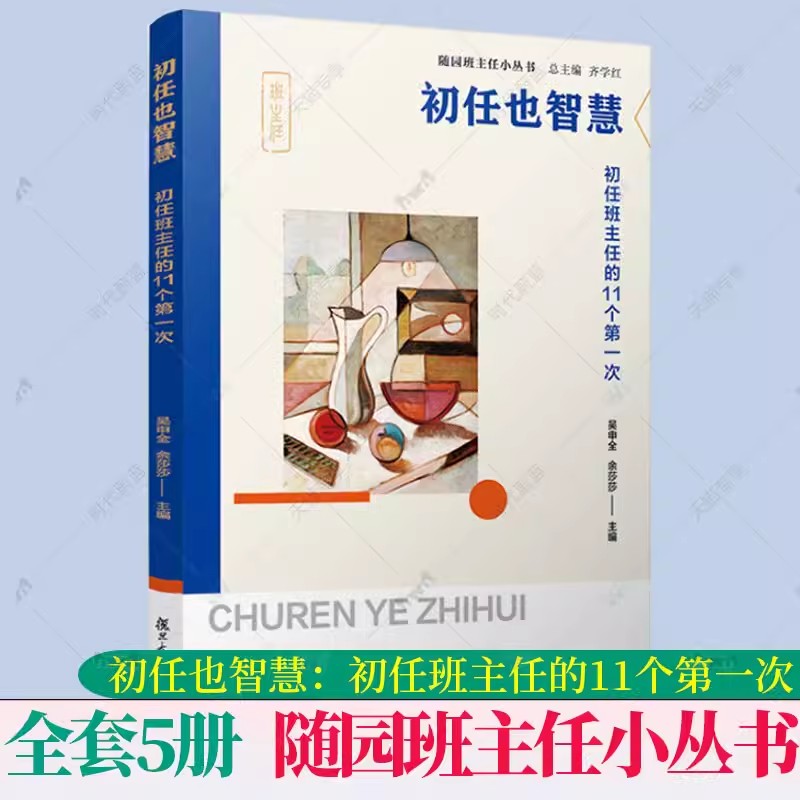 任选 初任也智慧+真体验真发展班级特色活动设计+让我看见你学生问题教育诊疗+1加1大于2+慧沟通家校沟通有讲究 随园班主任小丛书 - 图1