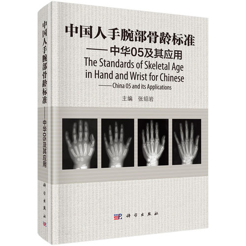 正版包邮 2册中国人手腕部骨龄标准中华05及其应用+中国儿童手腕部骨龄评测标准CHN法与参考图谱张绍岩邵伟东协和医科大学出版-图3