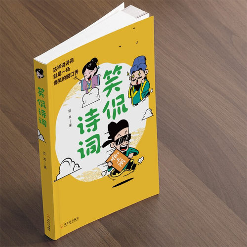 笑侃诗词 安岚说诗词漫画版爆笑解读+ 笑喷漫画=灵魂段子手以正史为经以词韵作纬引经据典幽默解读幽默调侃笑料不断脱口秀诗词赏析 - 图1