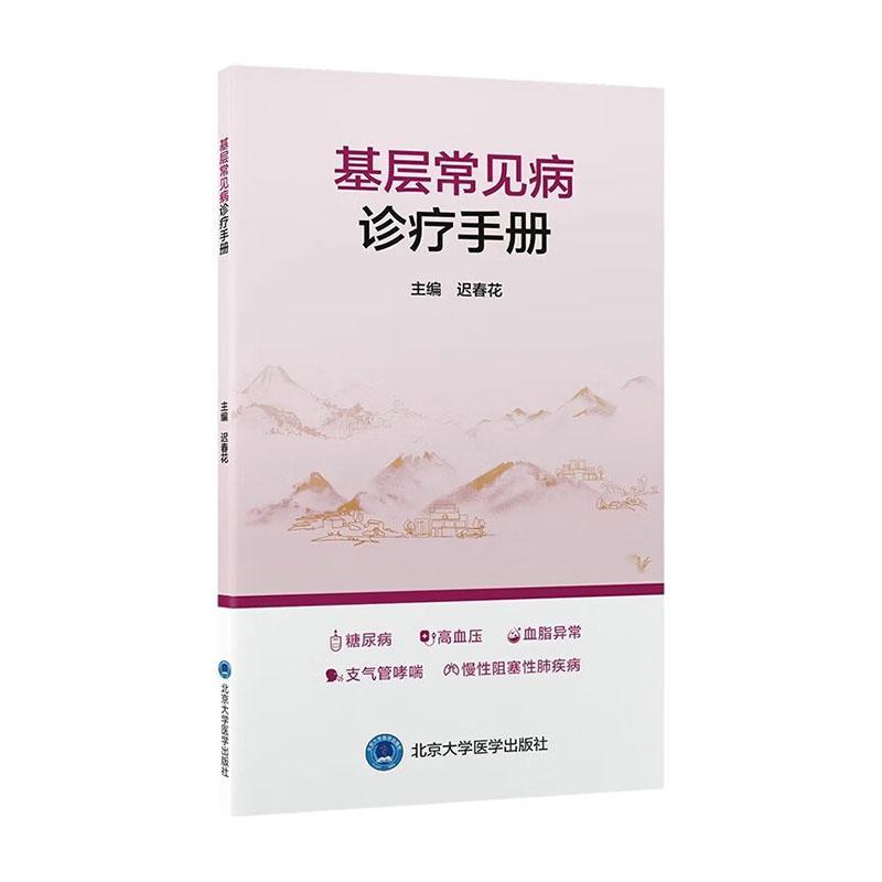 基层常见病诊疗手册 涵盖糖尿病高血压血脂异常支气管哮喘等临床表现 诊断标准 治疗原则 北京大学医学出版社9787565930065 - 图0