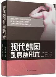 正版现货现代韩国乳房整形术安相泰 读乐尔图书自由组合套装