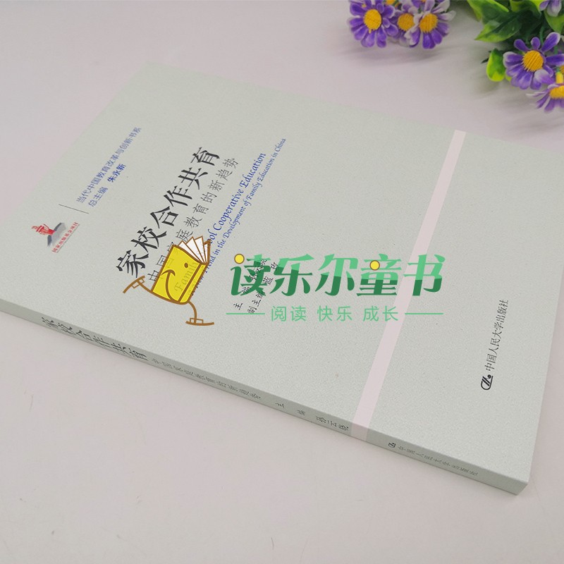 正版包邮 家校合作共育 中国家庭教育的新趋势 教育的现状和特点 家庭教育的发展趋势当代中国教育改革与创新书系 人民大学出版社 - 图2