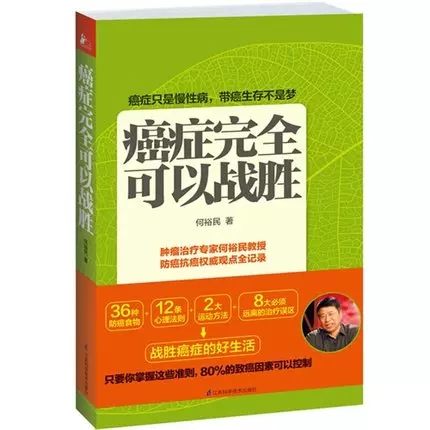 正版包邮癌症完全可以战胜何裕民书籍专家只是慢只要态选对方法带癌生存带癌长寿不是梦想食疗食谱书籍-图0