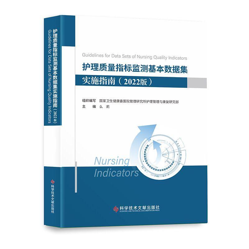 正版包邮 护理质量指标监测基本数据集实施指南 2022版 么莉 主编 护理敏感质量书籍 科学技术文献出版社9787518995899 - 图0