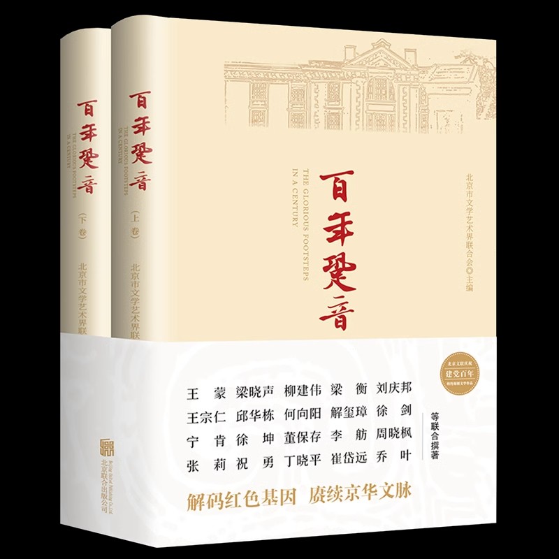 正版 百年跫音（全两册） 王蒙 梁晓声 柳建伟 梁衡 等 著 五十余位重磅作家以美文写党史，联手打造普通人也爱读的党史佳作） - 图0