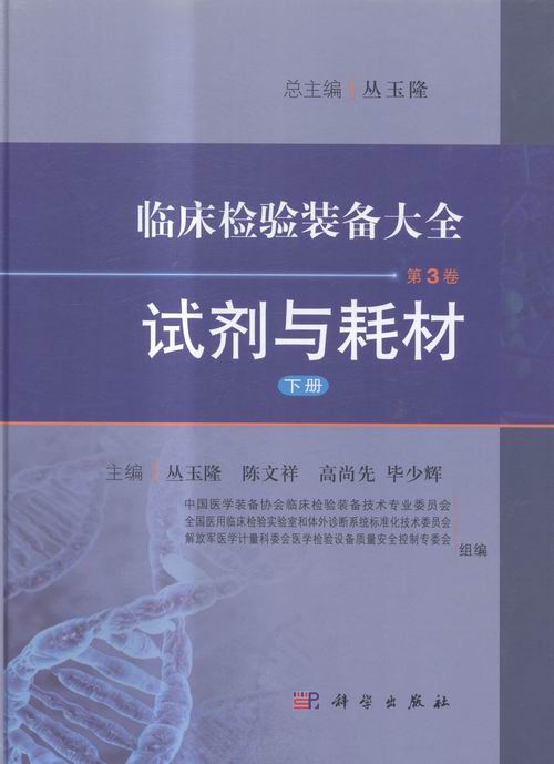 临床检验装备大全 第3卷 试剂与耗材 下册 丛玉隆 主编 临床检验试剂标准化管理 临床检验科人员工具书 科学出版社器械书籍 - 图0