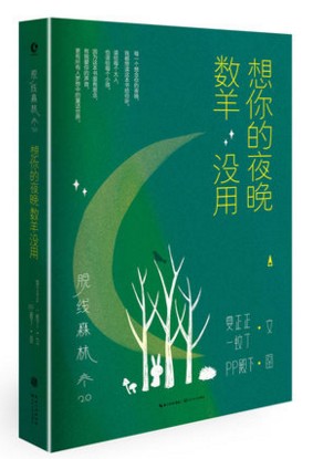 正版脱线森林：想你的夜晚数羊没用 夏正正 一蚊丁 PP殿下联手创造梦幻图文集 兔子什么都知道：刚好有你在 爱情小说书籍 - 图0