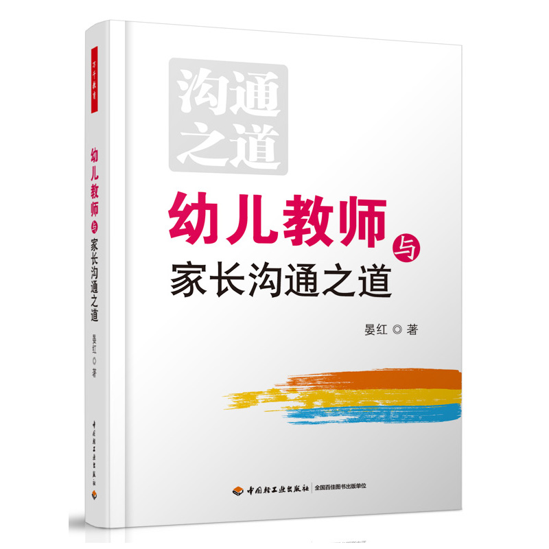 3本 幼儿教师与家长沟通之道+破解家园沟通的44个难题+幼儿教师临场应变技巧60例 万千学前教育如何 幼儿园老师工作 幼师培训书籍 - 图2