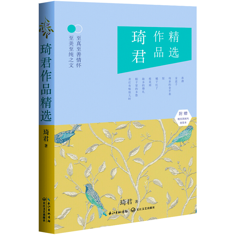 正版琦君散文集 母亲的金手表 青灯有味似儿时 桂花雨 橘子红了 春酒 三更有梦书当枕 爱与孤独等教材 书籍 琦君散文选 - 图1