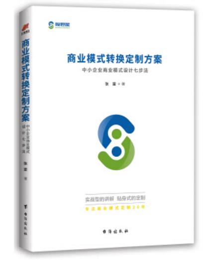 新书正版 商业模式转换定制方案：中小企业商业模式设计七步法 企业管理书籍 张雷 著 商业模式创新 创业者 汇智博达 - 图0