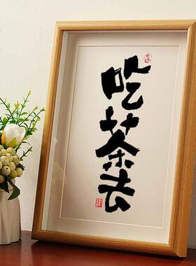吃茶去围炉煮茶字画国潮书法摆台中式摆件相框中国风装饰桌面摆件