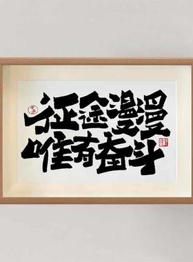 征途漫漫唯有奋斗学习励志奋斗书房书法字画摆台相框摆件文艺挂画