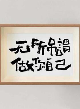 无所吊谓做你自己情绪字画办公室挂画书房勉励座右铭书法相框摆件