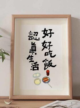 好好吃饭认真生活厨房挂画三餐四季摆件国潮书法相框兔年新年装饰
