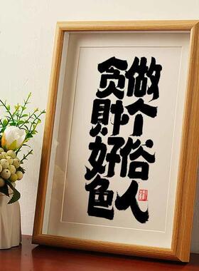做个俗人贪财好色毛笔书法摆台摆件相框国风国潮字画酒吧摆件挂墙