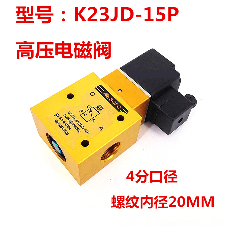4分高压电磁阀 K23JD-15P2 外部先导气阀 吹瓶机耐压2.4MPA 220v