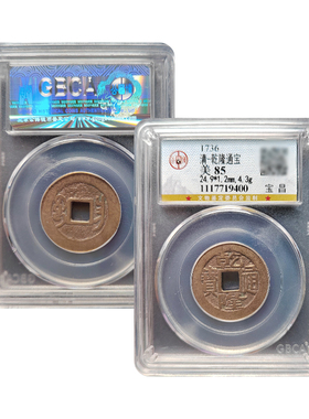 乾隆通宝宝福保真包老