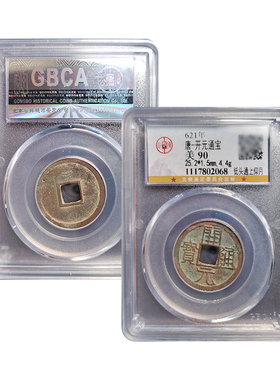 真品唐代开元通宝传世黄亮古董钱币公博鉴定90分