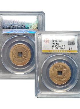 清代五帝钱雍正通宝真品宝泉宝安局公博85分鉴定评级币