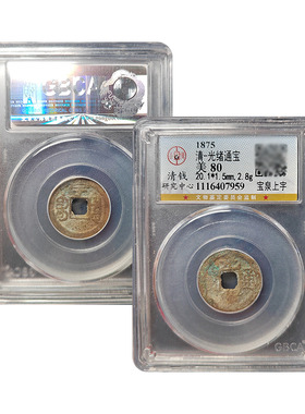 真品光绪通宝保真包老十帝钱