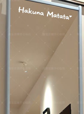 经典网红款没有烦恼无忧无虑Hakuna创意浴室镜子镜前灯装饰贴纸