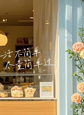 治愈系拍照氛围感文字装饰贴纸生活不简单尽量简单过店铺橱窗贴纸