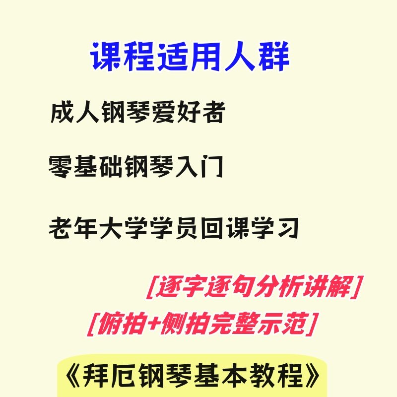 《拜厄钢琴基本教程》第1~109条教学视频｜85个课时｜含课程点评,淘宝优惠券,粉丝福利购,淘宝优惠卷