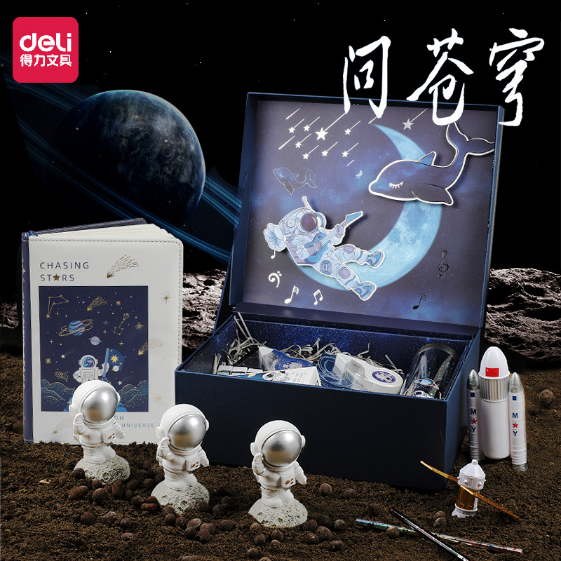 得力宇宙银河探索套装礼盒大礼包 得力创一文具套装/礼盒