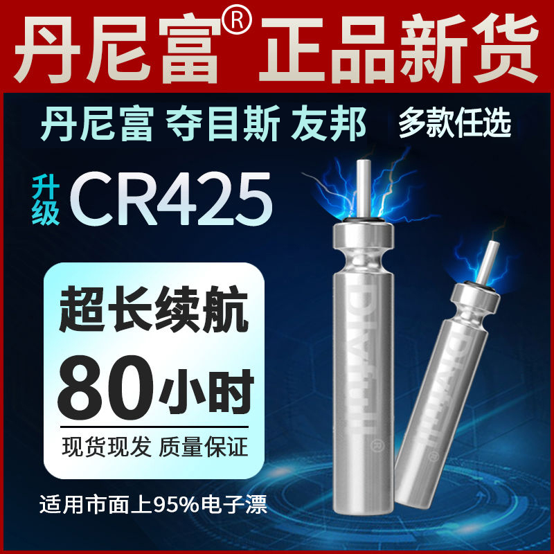 丹尼富夜光漂电池cr425通用动力电池源夜钓鱼漂浮标浮漂票电子漂 - 图0