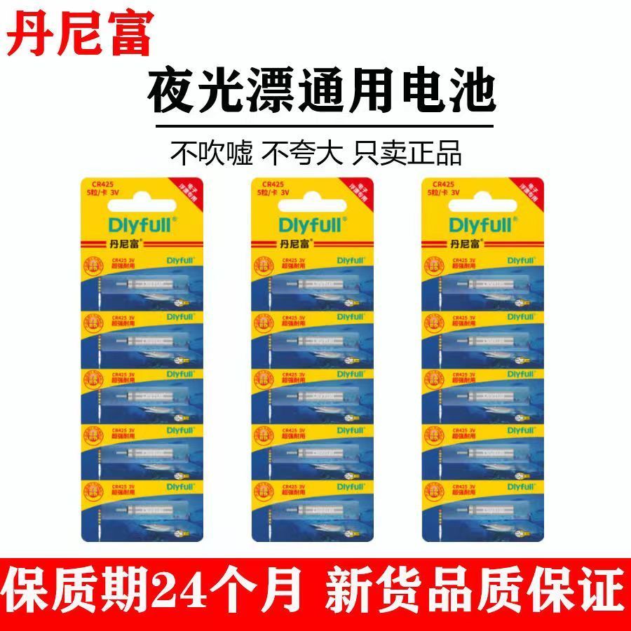 丹尼富夜光漂电池cr425通用动力电池源夜钓鱼漂浮标浮漂票电子漂 - 图1