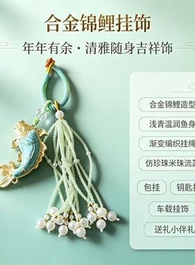 宋锦锦鲤防珍珠流苏钥匙扣