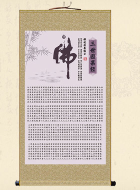 绢布画心经文卷轴画三世因果书法