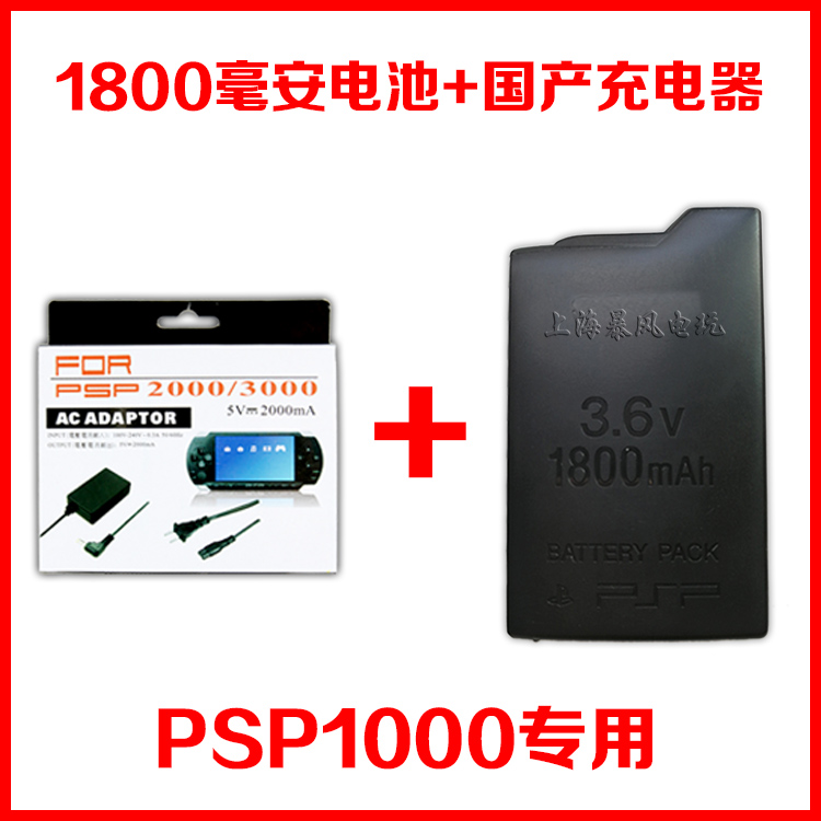 包邮 PSP1000电池电池板电板充电器电源直充1800毫安 2200毫安-图2