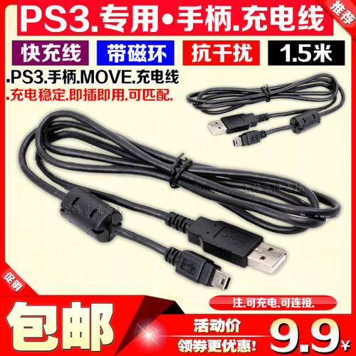 包邮 原装PS3手柄充电线 PSVR MOVE充电线 数据线 传输线 不锁电 - 图0